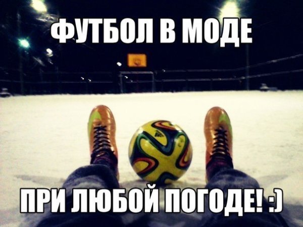 Футбол при любой погоде