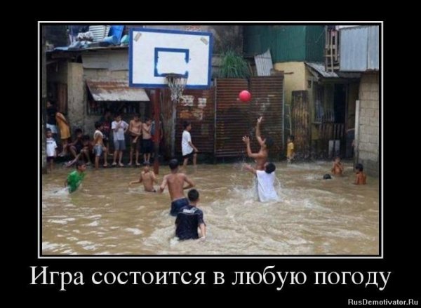 Состоится в любую погоду