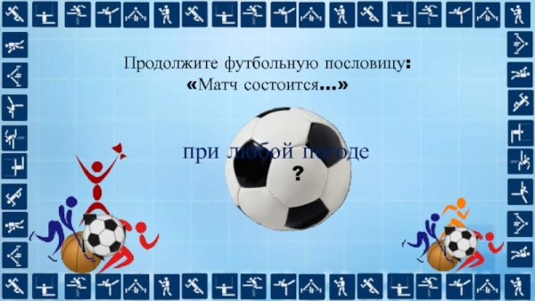 Чем мяч на гвоздь похож