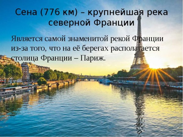 Столица Париж река сена