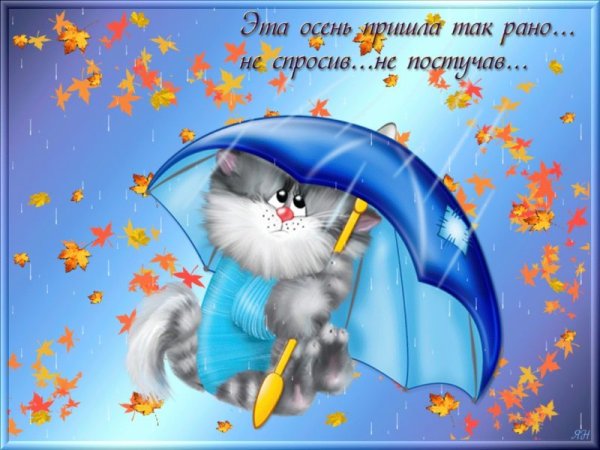Открытки осень пришла