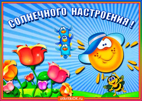 Солнечного настроения в любую