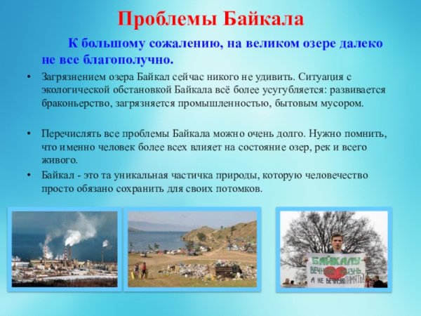 Экологические проблемы озера Байкал