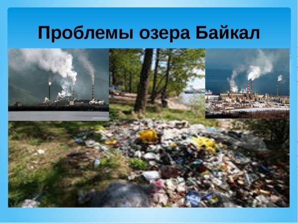 Экологическая обстановка озера Байкал
