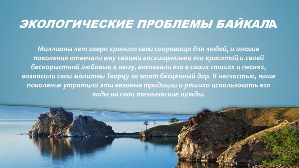 Защита озера Байкал проект