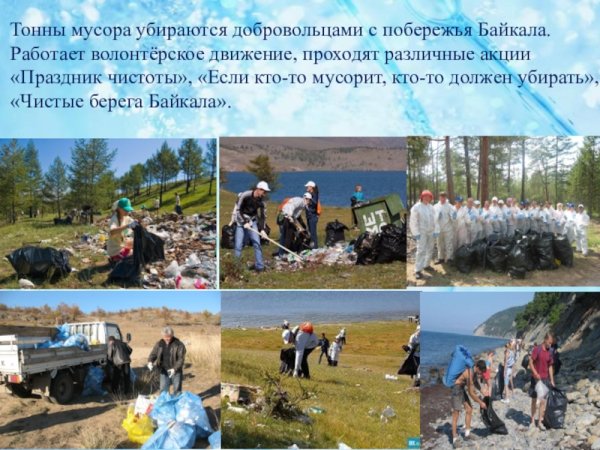 Экологическая ситуация на Байкале