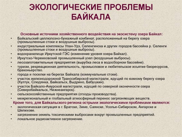 Экология озера Байкал кратко