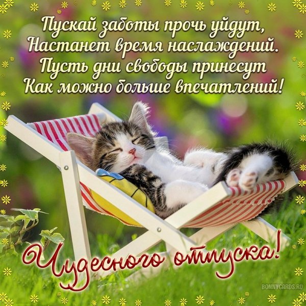 Поздравление с отпуском