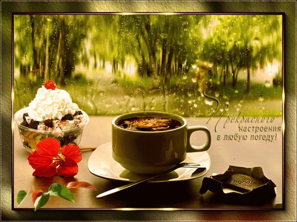 Хорошего настроения в любую погоду