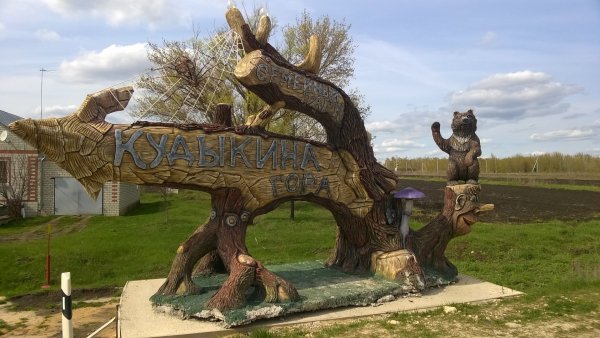 Природный парк чудес Кудыкина гора