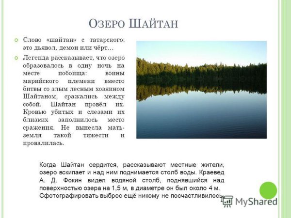 Озеро шайтан Кировской области Легенда