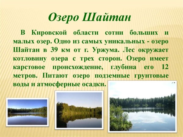 Озеро шайтан Кировской области описание