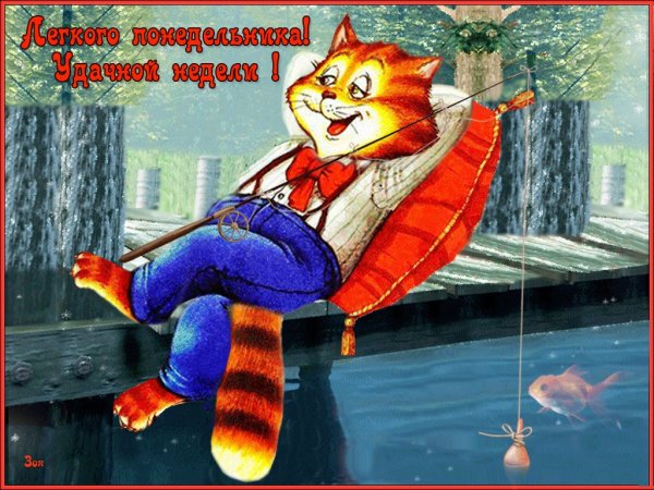 Удачного завершения дня