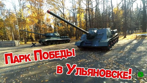 Парк Победы Ульяновск официальный сайт
