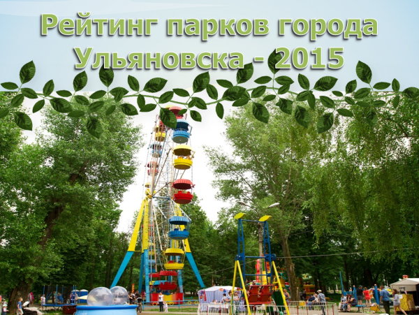 Парк Победы Ульяновск 2010