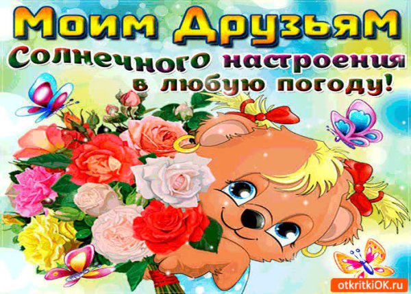 Отличного настроения в любую