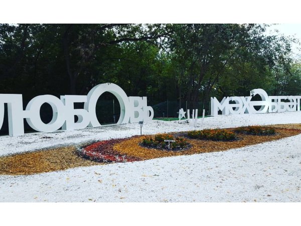 Мэхэббэт парк Горького Казань