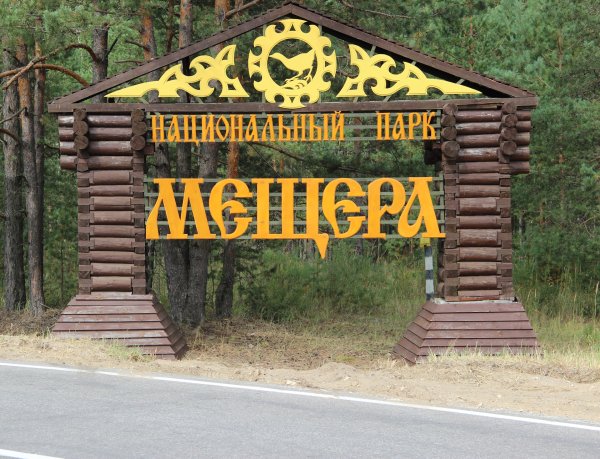 Мещерский парк Гусь-Хрустальный