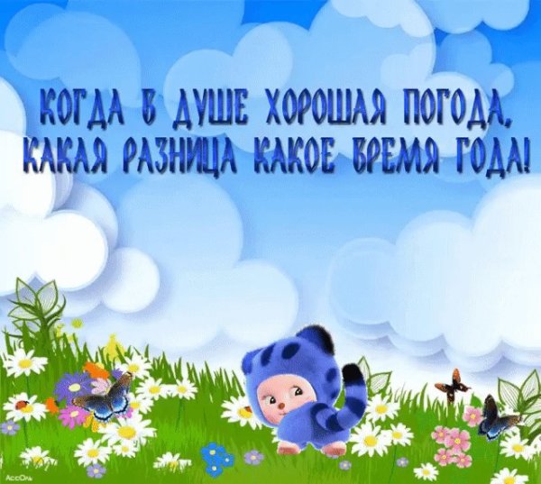 Хорошей погоды в душе