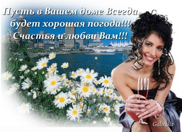 Любви и счастья вашему дому