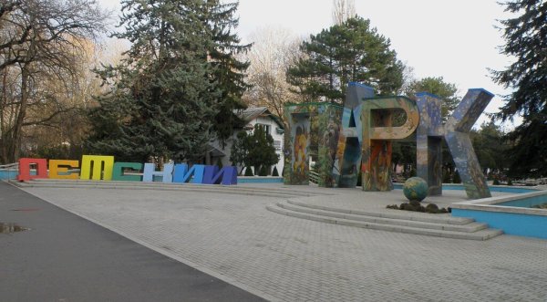 Детский парк Симферополь