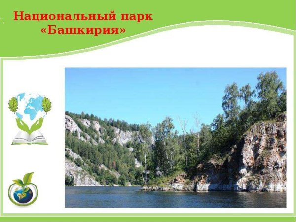 Национальный парк Башкортостана