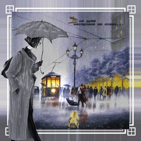 Открытки хорошего настроения в дождливую погоду