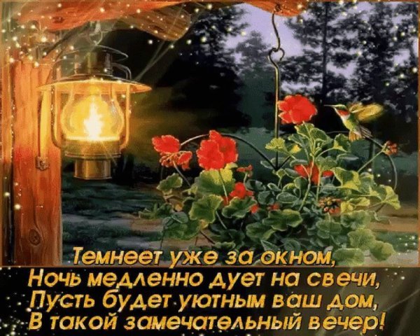 Хорошего вечера душевного тепла