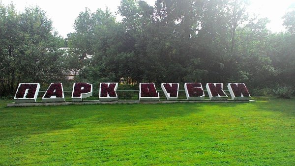 Парк Дубковский Сестрорецк