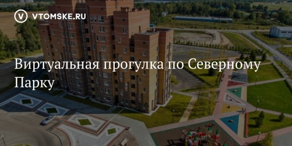 Северный парк Томск план микрорайона