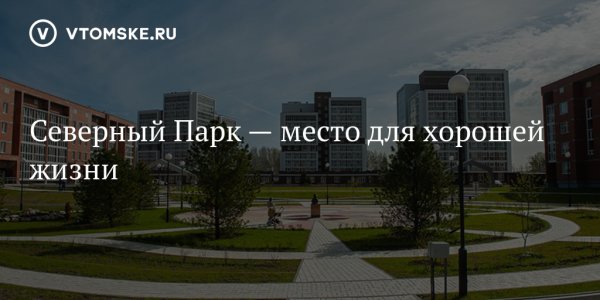 Поликлиника Северный парк Томск
