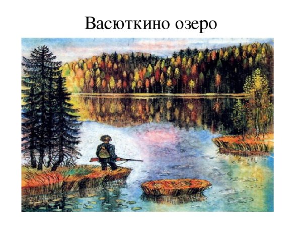 Васюткино озеро, Астафьев в.