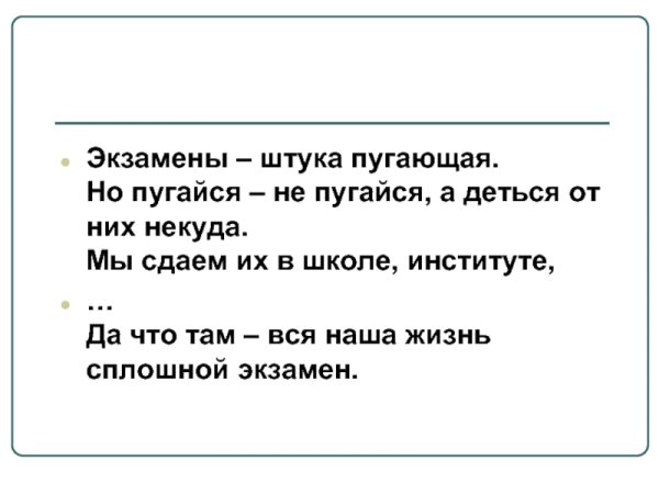 Вся жизнь -сплошной экзамен