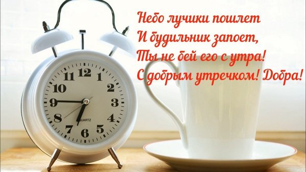 Пожелания с добрым утром в 2021 году