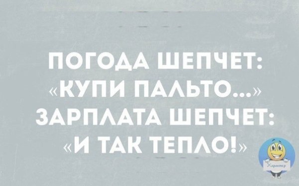 Погода шепчет купи пальто зарплата шепчет и так тепло