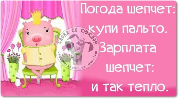 Зарплата шепчет и так тепло