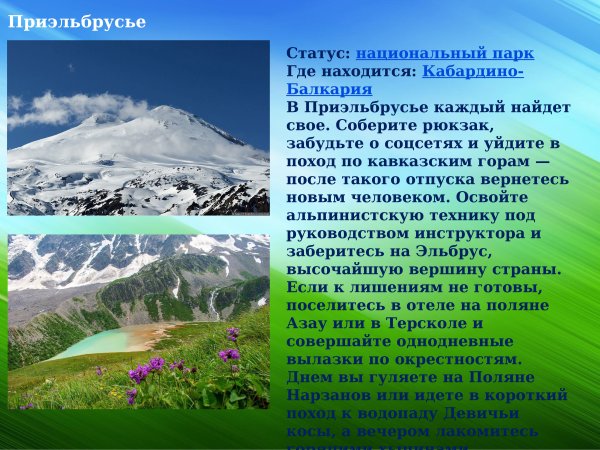 Национальный парк Приэльбрусье презентация
