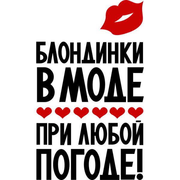 Блондинки в моде при любой погоде