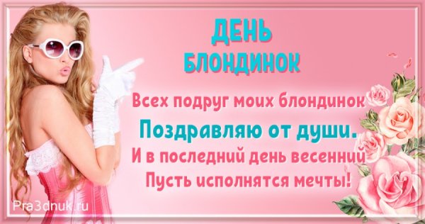 Всемирный день блондинок стильные