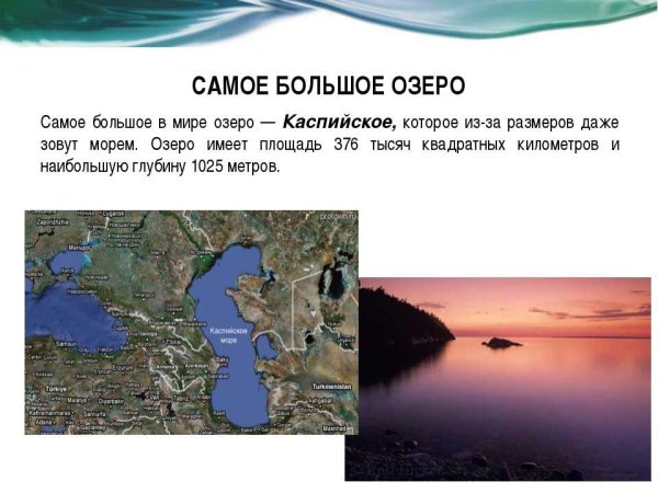 Самое большое озероозеро