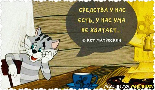 Кот Матроскин я экономить буду