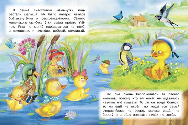 Детская книжка про уточку