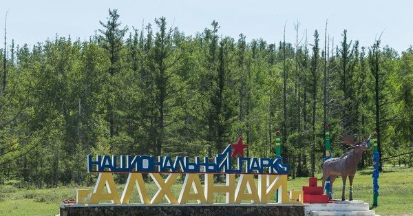Алханай национальный парк