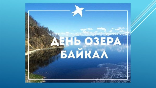 День озера Байкал 2020