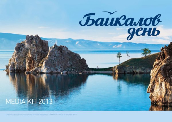 День озера Байкал