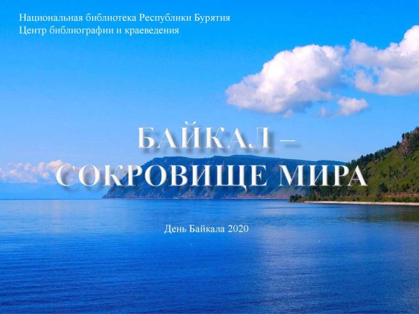 День Байкала