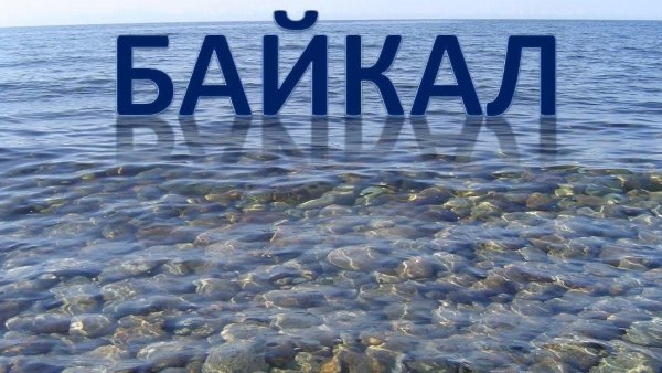 Байкал надпись