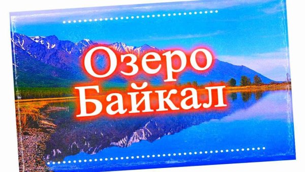 Байкал надпись