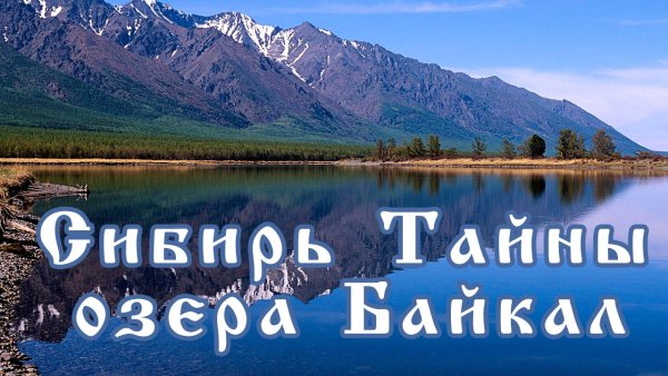 Озеро Байкал с надписью