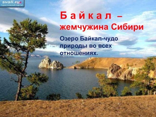 Озеро Байкал Жемчужина Сибири